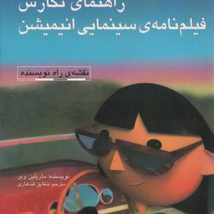 راهنمای نگارش فیلم نامه ی سینمایی انیمیشن