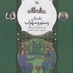کتاب رستم و سهراب نامه نامور گلاسه
