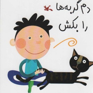 دم گربه ها را بکش گلاسه