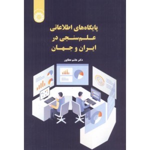 پایگاه های اطلاعاتی علم سنجی در ایران و جهان 2549