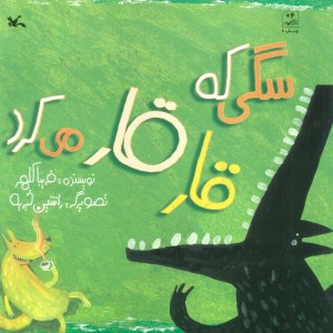 سگی که قار قار می کرد