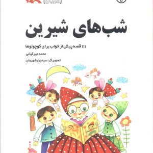 شب های شیرین