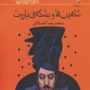 شاهین ها و بشکه ی باروت