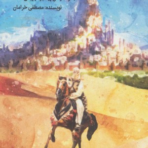 کتاب شاهزاده ای از ایران مجموعه رمان پیامبر مهربانی ها3