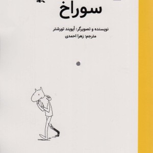 سوراخ