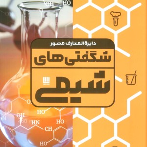دایره المعارف مصور شگفتی های شیمی گلاسه،باجعبه
