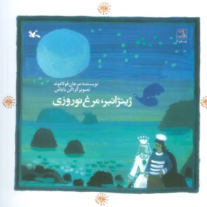 ژینژانبر مرغ نوروزی