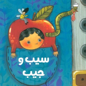 کتاب سیب و جیب گلاسه اثر محمدرضا شمس