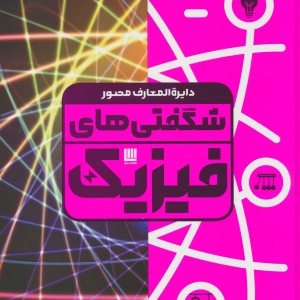 دایره المعارف مصور شگفتی های فیزیک گلاسه،باجعبه