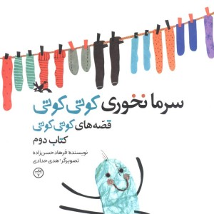 سرما نخوری کوتی کوتی