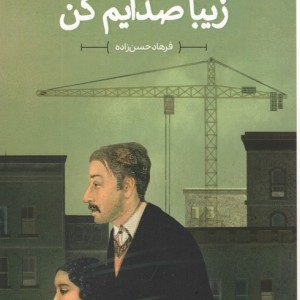 زیبا صدایم کن