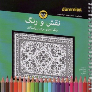 کتاب نقش و رنگ رنگ آمیزی بزرگسالان خشتی سیمی آوند دانش