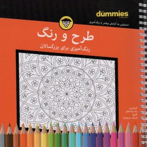 کتاب طرح و رنگ رنگ آمیزی بزرگسالان شمیز،خشتی،سیمی،آوند دانش