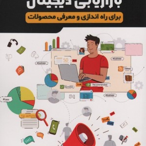 50 استراتژی بازاریابی دیجیتال - سایبر کلیک