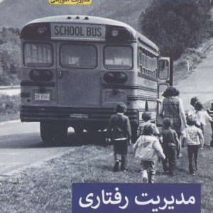 مدیریت رفتاری
