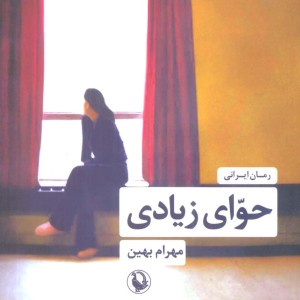 حوای زیادی