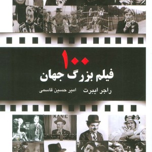 کتاب 100 فیلم بزرگ جهان