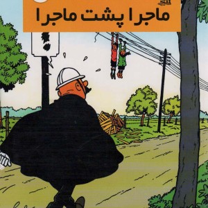 ماجرا پشت ماجرا