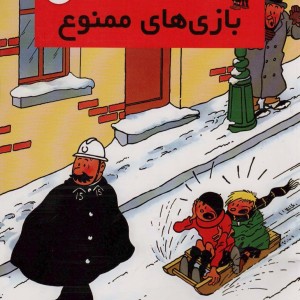 بازی های ممنوع