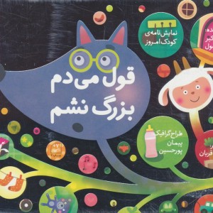 قول می دم بزرگ نشم