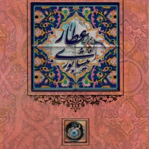 عطار نیشابوری کاشی دار، برجسته،لیزری،باقاب
