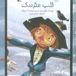 قلب مترسک
