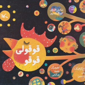قوقولی قوقو
