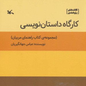 کتاب کارگاه داستان نویسی کتاب راهنمای مربیان