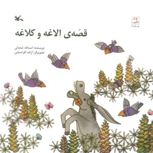 قصه ی الاغه و کلاغه
