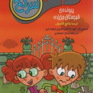 جویندگان سرنخ 4