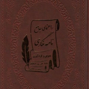 کتاب راهنمای جامع نامه نگاری چرم