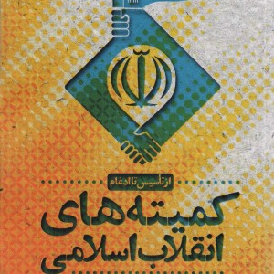 کمیته های انقلاب اسلامی