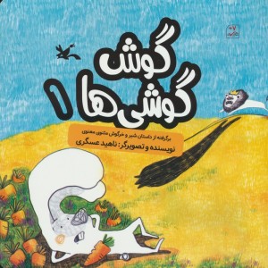 گوش گوشی ها 1
