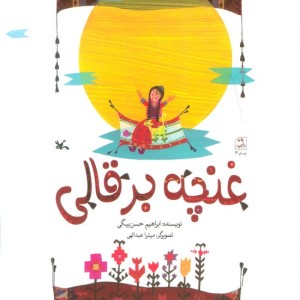 غنچه برقالی