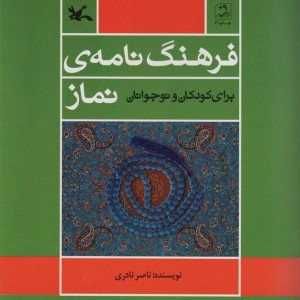 فرهنگ نامه ی نماز برای کودک و نوجوانان