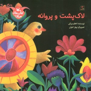 لاک پشت و پروانه