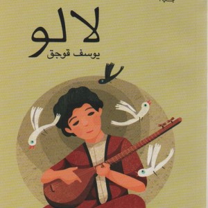 لالو