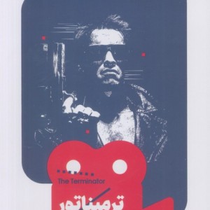 ترمیناتور