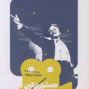 همشهری کین نشر خوب