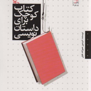 کوچک برای داستان نویسی