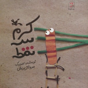 کرم سه نقطه