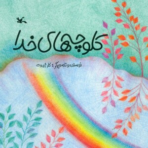 کلوچه های خدا