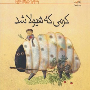 کرمی که هیولا شد