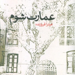 کتاب عمارت شوم