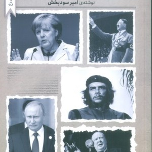 داستان زندگی فرمانروایان عصر نو