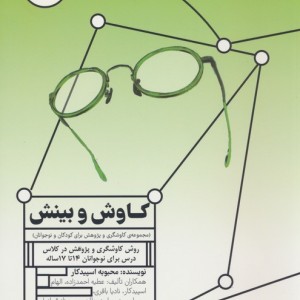 کاوش و بینش