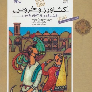 کشاورز و خروس به گویش یزدی