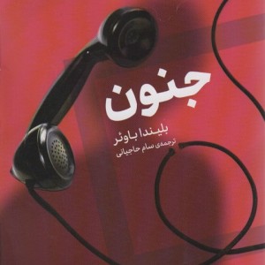 جنون - بلیندا باوئر
