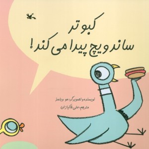 کبوتر ساندویچ پیدا می کند