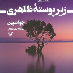 زیر پوسته ظاهری